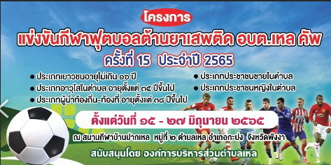 การแข่งขันกีฬาฟุตบอลต้านยาเสพติด อบต.เหล คัพ ครั้งที่ 15 ประจำปี 2565